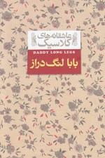 تصویر  بابا لنگ دراز / عاشقانه هاي كلاسيك 8