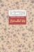 تصویر  بابا لنگ دراز / عاشقانه هاي كلاسيك 8