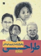 تصویر  طراحي واقع گرايانه از چهره كودكان