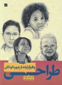 تصویر  طراحي واقع گرايانه از چهره كودكان