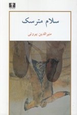 تصویر  سلام مترسك