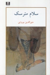 تصویر  سلام مترسك