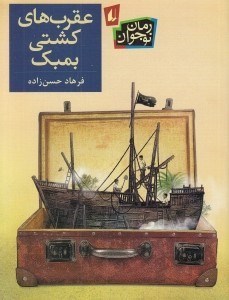 تصویر  عقرب هاي كشتي بمبك