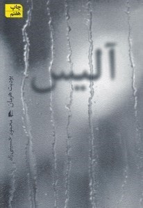تصویر  آليس