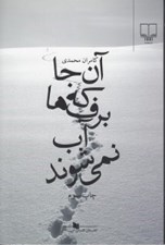 تصویر  آن جا كه برف ها آب نمي شوند
