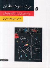 تصویر  مرگ سوگ فقدان (راهنمايي براي گذر از داغديدگي)