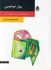 تصویر  پول تو جيبي (آموزش مهارت هاي روزمره زندگي به فرزندان)