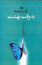 تصویر  به وقت بهشت