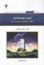 تصویر  تجلي خواسته ها (چگونه آرزوهايتان را برآورده كنيد)