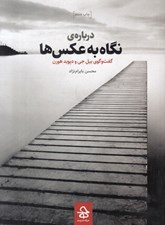 تصویر  درباره ي نگاه به عكس ها (گفت و گوي بيل جي و ديويد هورن)