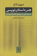 تصویر  هنر داستان نويسي (با نمونه هايي از متن هاي كلاسيك و مدرن)