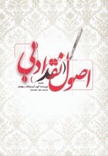 تصویر  اصول نقد ادبي