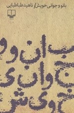 تصویر  بانو و جواني خويش