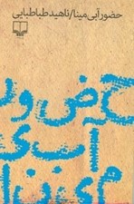 تصویر  حضور آبي مينا
