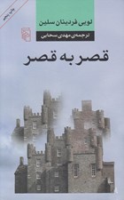 تصویر  قصر به قصر