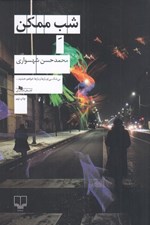 تصویر  شب ممكن