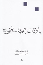 تصویر  ملاقات بانوي سالخورده