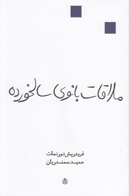 تصویر  ملاقات بانوي سالخورده