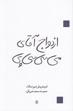 تصویر  ازدواج آقاي مي سي سي پي