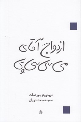 تصویر  ازدواج آقاي مي سي سي پي