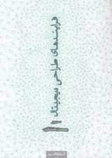 تصویر  فرايندهاي طراحي ديجيتال (روش شناسي فرايندهاي معاصر در طراحي معماري)