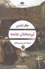 تصویر  تيره بختان جامعه