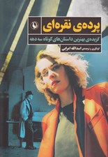 تصویر  پرده ي نقره اي (گزيده ي بهترين داستان هاي كوتاه سه دهه)
