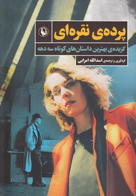 تصویر  پرده ي نقره اي (گزيده ي بهترين داستان هاي كوتاه سه دهه)