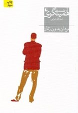 تصویر  مردان بدون زنان