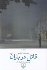 تصویر  قاتل در باران