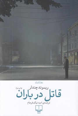 تصویر  قاتل در باران