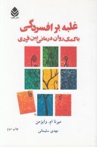 تصویر  غلبه بر افسردگي با كمك روان درماني بين فردي