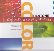 تصویر  روانشناسي كاربردي رنگ ها (پنتون)