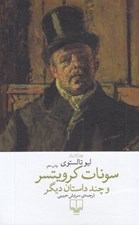 تصویر  سونات كرويتسر و چند داستان ديگر