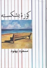 تصویر  كوزه بشكسته