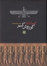تصویر  امپراتوري كوروش كبير