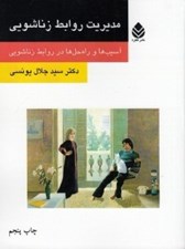 تصویر  مديريت روابط زناشويي (آسيب ها و راه حل ها در روابط زناشويي)