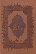 تصویر  كليات سعدي (با قاب) جلد چرمي