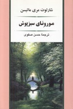 تصویر  موروناي سبزپوش