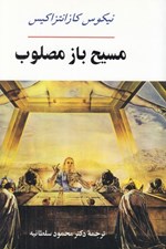 تصویر  مسيح باز مصلوب