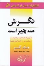 تصویر  نگرش همه چيز است (نگرش خود را تغيير دهيد و زندگي تان را دگرگون كنيد)