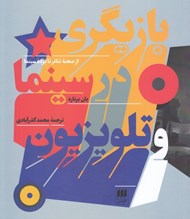 تصویر  بازيگري در سينما و تلويزيون از صحنه تئاتر تا پرده سينما