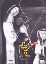تصویر  ريتم در موسيقي