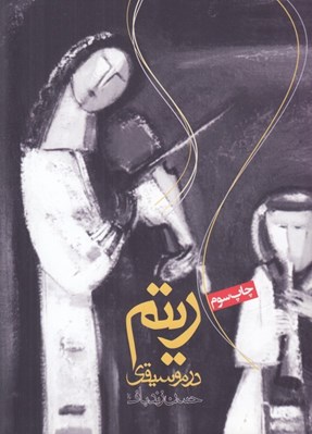 تصویر  ريتم در موسيقي