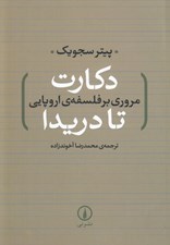 تصویر  دكارت تا دريدا (مروري بر فلسفه ي اروپايي)