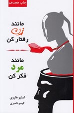 تصویر  مانند زن رفتار كن مانند مرد فكر كن