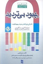 تصویر  بهبود بي ترديد (تكنيكي براي كاهش هزينه و بهبود كيفيت) / آموزش كاربردي مهندسي ارزش