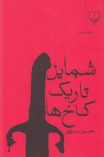 تصویر  شمايل تاريك كاخ ها