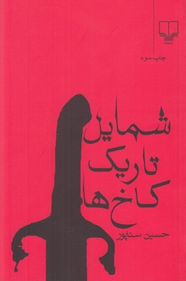 تصویر  شمايل تاريك كاخ ها