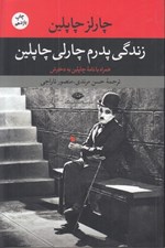 تصویر  زندگي پدرم چارلي چاپلين
